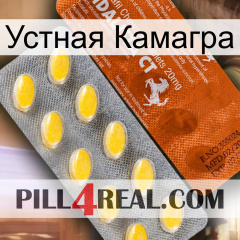 Устная Камагра 42